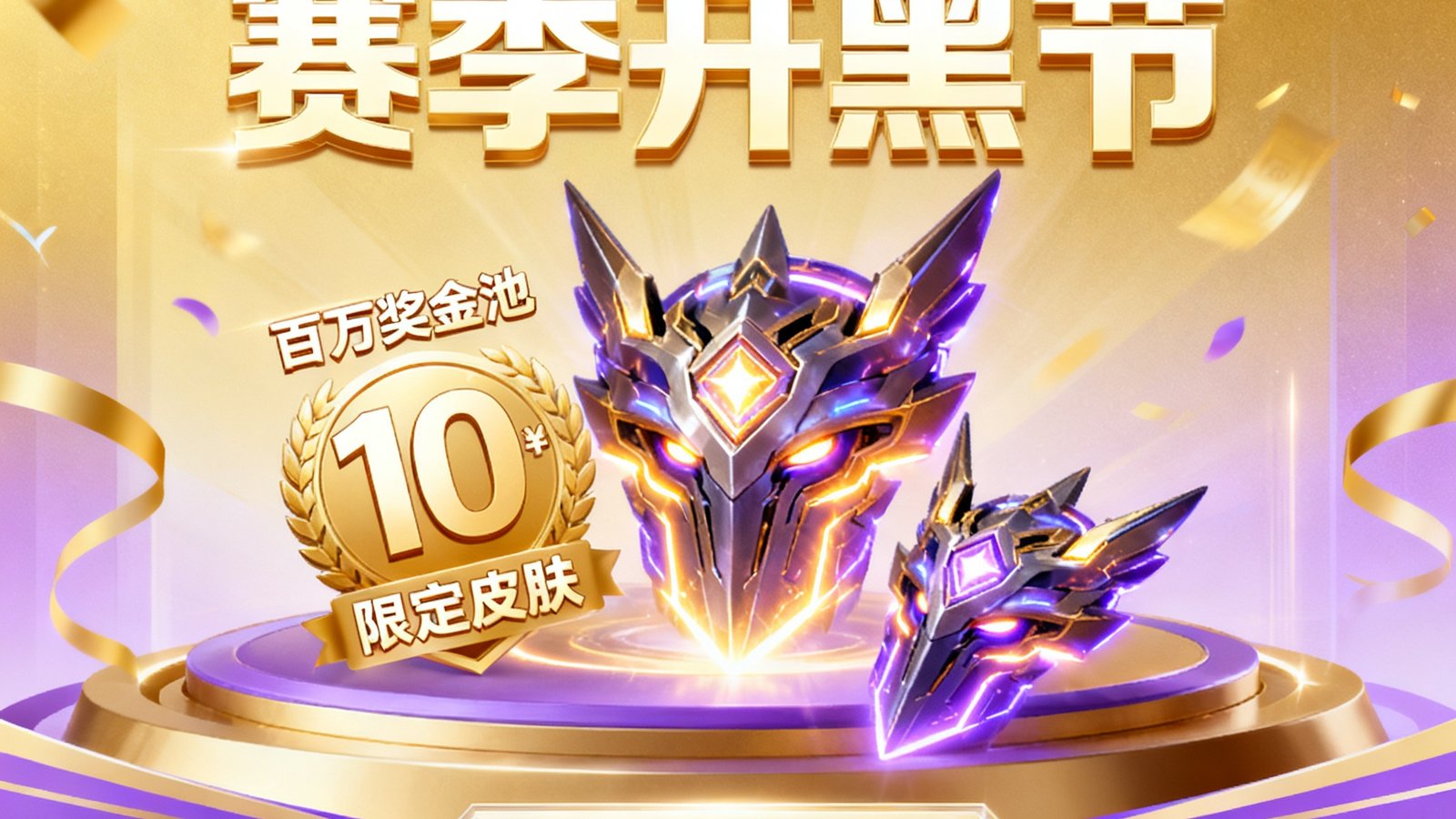 UWIN电竞S15赛季开黑节活动海报，金色与紫色渐变背景上展示百万奖金池和限定皮肤图案，充满庆典氛围。